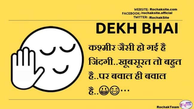 dekh bhai rochaksite